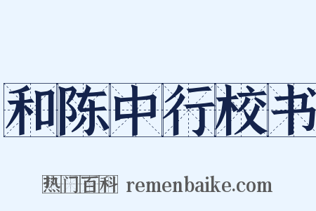 和陈中行校书是什么意思的图片